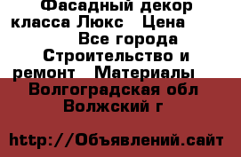 Фасадный декор класса Люкс › Цена ­ 3 500 - Все города Строительство и ремонт » Материалы   . Волгоградская обл.,Волжский г.